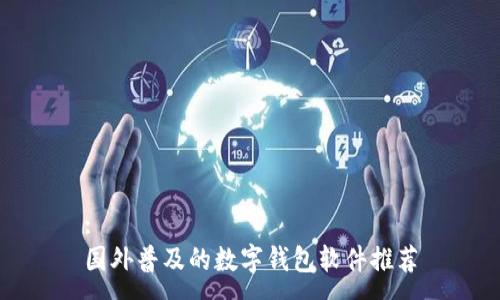 :
國(guó)外普及的數(shù)字錢包軟件推薦