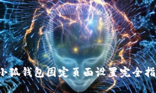  小狐錢包固定頁(yè)面設(shè)置完全指南
