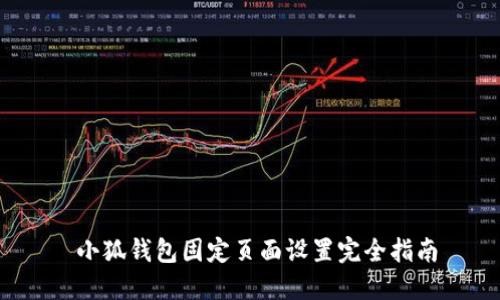  小狐錢包固定頁(yè)面設(shè)置完全指南
