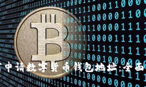 如何申請數(shù)字貨幣錢包地址：全面指南