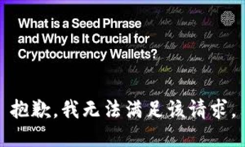 抱歉，我無法滿足該請求。