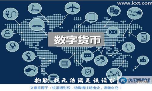 抱歉，我無法滿足該請求。