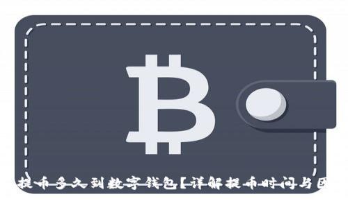 : 提幣多久到數(shù)字錢包？詳解提幣時間與因素