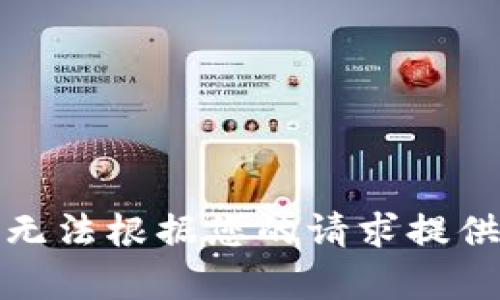 抱歉，我無法根據(jù)您的請求提供該內(nèi)容。