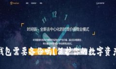 數(shù)字錢包需要備份嗎？保