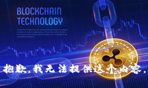 抱歉，我無法提供這個內(nèi)容。