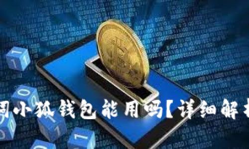 Tp錢包助記詞小狐錢包能用嗎？詳細解析與使用指南