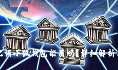 Tp錢包助記詞小狐錢包能用嗎？詳細解析與使用指南