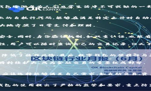 







數(shù)字錢包的定義和發(fā)展歷程
數(shù)字錢包，亦稱電子錢包，是一種電子化的支付工具，可以存儲(chǔ)用戶的支付信息，并允許用戶通過(guò)互聯(lián)網(wǎng)進(jìn)行安全的在線交易。隨著科技的不斷發(fā)展，尤其是移動(dòng)互聯(lián)網(wǎng)技術(shù)的普及，數(shù)字錢包逐漸成為人們?nèi)粘Ｉ钪胁豢苫蛉钡囊徊糠?。早?000年代，數(shù)字錢包的概念開(kāi)始浮現(xiàn)，隨著移動(dòng)支付的崛起，數(shù)字錢包的功能也日益多樣化，從最初的簡(jiǎn)單支付，發(fā)展到現(xiàn)在的自動(dòng)交易、貨幣兌換、投資理財(cái)?shù)纫幌盗袕?fù)雜服務(wù)。

數(shù)字錢包自動(dòng)交易的原理
數(shù)字錢包的自動(dòng)交易技術(shù)背后，通常依賴于API（應(yīng)用程序接口）和智能合約等技術(shù)。API可以實(shí)時(shí)讀取用戶的賬戶信息，并在條件觸發(fā)的情況下執(zhí)行交易。而智能合約則是存儲(chǔ)在區(qū)塊鏈上的自執(zhí)行代碼，能夠在滿足特定條件時(shí)自動(dòng)執(zhí)行交易，確保交易的安全性和不可篡改性。

這樣的系統(tǒng)能夠在無(wú)須人工干預(yù)的情況下自動(dòng)進(jìn)行交易，不僅提高了交易效率，還減少了因人為操作引發(fā)的錯(cuò)誤。用戶只需設(shè)置好交易規(guī)則和條件，數(shù)字錢包便能自動(dòng)執(zhí)行相應(yīng)操作，極大地方便了日常支付和理財(cái)。

數(shù)字錢包自動(dòng)交易的安全性與隱私保護(hù)
在自動(dòng)交易的過(guò)程中，安全性和隱私保護(hù)是用戶最為關(guān)心的問(wèn)題。數(shù)字錢包通常應(yīng)用多層加密技術(shù)，例如SSL（安全套接層）和AES（高級(jí)加密標(biāo)準(zhǔn)），確保用戶數(shù)據(jù)在傳輸和存儲(chǔ)過(guò)程中的安全。同時(shí)，身份驗(yàn)證機(jī)制，如雙重認(rèn)證，也能有效防止未授權(quán)的訪問(wèn)。

而對(duì)于隱私保護(hù)，數(shù)字錢包會(huì)采取措施不存儲(chǔ)過(guò)多的用戶個(gè)人信息，采用匿名或密鑰加密賬戶地址等方法，減少用戶隱私泄露的風(fēng)險(xiǎn)。此外，區(qū)塊鏈技術(shù)的應(yīng)用也提升了透明度和可追溯性，用戶可以隨時(shí)查詢自己的交易記錄，但又不必?fù)?dān)心個(gè)人信息被濫用。

數(shù)字錢包自動(dòng)交易的優(yōu)勢(shì)與市場(chǎng)前景
數(shù)字錢包自動(dòng)交易的優(yōu)勢(shì)主要體現(xiàn)在以下幾方面：首先是提升了交易效率，大幅度降低了等待時(shí)間，讓用戶可以及時(shí)抓住市場(chǎng)機(jī)會(huì)；其次，自動(dòng)交易過(guò)程減少了人為干預(yù)帶來(lái)的不確定性，降低了操作風(fēng)險(xiǎn)；最后，數(shù)字錢包的便攜性與靈活性，適應(yīng)了現(xiàn)代人快節(jié)奏的生活。

從市場(chǎng)前景來(lái)看，隨著數(shù)字經(jīng)濟(jì)的不斷發(fā)展和電子支付的普及，越來(lái)越多的消費(fèi)者和商家開(kāi)始接受并使用數(shù)字錢包自動(dòng)交易。根據(jù)市場(chǎng)調(diào)研公司預(yù)計(jì)，未來(lái)幾年內(nèi)，數(shù)字錢包的市場(chǎng)規(guī)模將持續(xù)擴(kuò)大，成為金融交易的重要組成部分。

相關(guān)問(wèn)題1：如何選擇合適的數(shù)字錢包進(jìn)行自動(dòng)交易？
選擇合適的數(shù)字錢包是進(jìn)行自動(dòng)交易的第一步。用戶首先要考慮數(shù)字錢包的安全性，包括其是否采用了多層加密、雙重身份驗(yàn)證等措施。其次，功能豐富性也是一個(gè)重要的考量因素，用戶應(yīng)該選擇能夠滿足自己需求，如自動(dòng)交易、資產(chǎn)管理、匯率轉(zhuǎn)換等功能的數(shù)字錢包。此外，用戶的使用體驗(yàn)，錢包的費(fèi)用結(jié)構(gòu)和客戶服務(wù)也應(yīng)在考慮之列。

相關(guān)問(wèn)題2：數(shù)字錢包自動(dòng)交易的法律法規(guī)有哪些？
隨著數(shù)字錢包技術(shù)的快速發(fā)展，各國(guó)對(duì)其法律法規(guī)的監(jiān)管也逐漸加強(qiáng)。在美國(guó)，財(cái)政部負(fù)責(zé)監(jiān)管與數(shù)字貨幣相關(guān)的交易，而在歐盟，GDPR則對(duì)用戶信息的保護(hù)提出了要求。中國(guó)則對(duì)數(shù)字錢包的使用提出了嚴(yán)格的監(jiān)管和要求，重點(diǎn)防范金融風(fēng)險(xiǎn)。因此，用戶在選擇數(shù)字錢包進(jìn)行自動(dòng)交易時(shí)，需對(duì)相關(guān)法規(guī)保持關(guān)注，確保合規(guī)。

相關(guān)問(wèn)題3：數(shù)字錢包自動(dòng)交易的風(fēng)險(xiǎn)與應(yīng)對(duì)措施
雖然數(shù)字錢包自動(dòng)交易優(yōu)點(diǎn)眾多，但也伴隨著一定風(fēng)險(xiǎn)。技術(shù)風(fēng)險(xiǎn)如系統(tǒng)崩潰、數(shù)據(jù)丟失等是用戶最擔(dān)心的問(wèn)題，因此選擇知名度高、信譽(yù)好的軟件公司非常重要。此外，市場(chǎng)風(fēng)險(xiǎn)同樣不可小覷，因此建議用戶在進(jìn)行自動(dòng)交易時(shí)，要對(duì)市場(chǎng)行情保持敏感，適時(shí)調(diào)整自動(dòng)交易規(guī)則，以防止虧損進(jìn)一步擴(kuò)大。

相關(guān)問(wèn)題4：未來(lái)數(shù)字錢包自動(dòng)交易的發(fā)展趨勢(shì)
展望未來(lái)，數(shù)字錢包自動(dòng)交易將會(huì)朝著更多元化、智能化的方向發(fā)展。人工智能的引入將使得自動(dòng)交易策略更加科學(xué)，減少用戶的決策負(fù)擔(dān)。同時(shí)，數(shù)字錢包將繼續(xù)整合區(qū)塊鏈技術(shù)，推動(dòng)跨境支付的便利化與安全性。此外，社會(huì)對(duì)于金融科技的接受度逐漸提高，意味著更多的傳統(tǒng)金融機(jī)構(gòu)可能會(huì)加入這一領(lǐng)域，推動(dòng)數(shù)字錢包的進(jìn)一步發(fā)展和創(chuàng)新。

綜上所述，數(shù)字錢包的出現(xiàn)及其自動(dòng)交易功能的實(shí)現(xiàn)，不僅極大地提升了用戶的交易體驗(yàn)和效率，也為整個(gè)金融市場(chǎng)帶來(lái)了新的機(jī)遇與挑戰(zhàn)。在未來(lái)的發(fā)展中，用戶需要保持警覺(jué)，加強(qiáng)自我保護(hù)意識(shí)，并關(guān)注政策動(dòng)向，以便在這個(gè)快速變化的行業(yè)中獲得最佳使用體驗(yàn)。