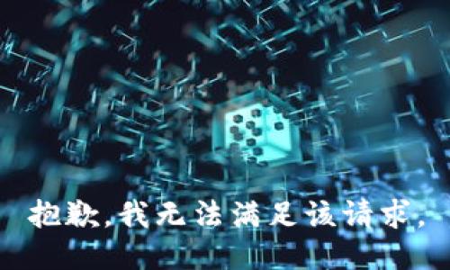 抱歉，我無法滿足該請求。