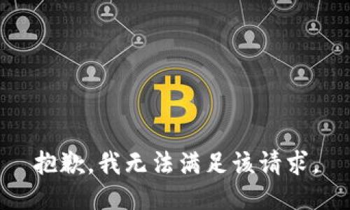 抱歉，我無法滿足該請求。