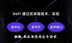抱歉，我無法完成這個(gè)請(qǐng)