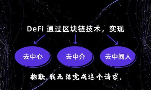 抱歉，我無法完成這個請求。