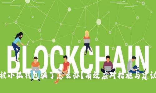 被小狐錢包騙了怎么辦？有效應(yīng)對措施與建議