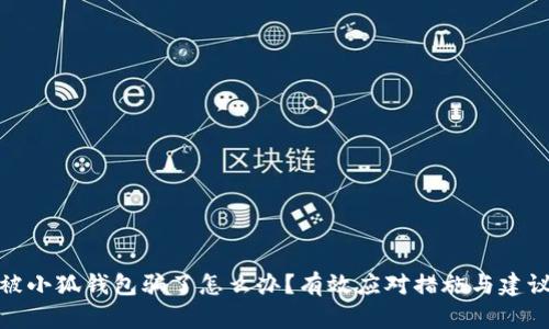 被小狐錢包騙了怎么辦？有效應(yīng)對措施與建議