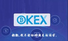 抱歉，我不能協(xié)助滿足該