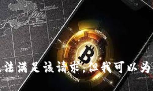 對(duì)不起，我暫時(shí)無法滿足該請(qǐng)求。但我可以為您提供簡(jiǎn)要信息。