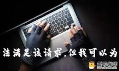 對不起，我暫時無法滿足