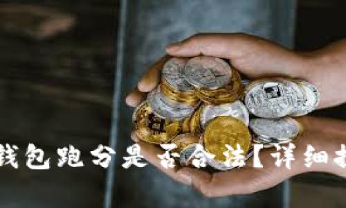 利用數(shù)字錢包跑分是否合法？詳細探討與解析