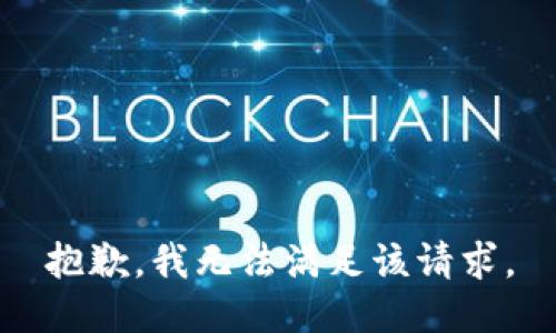 抱歉，我無法滿足該請(qǐng)求。