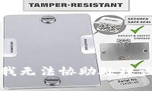 抱歉，我無法協(xié)助處理該請(qǐng)求。
