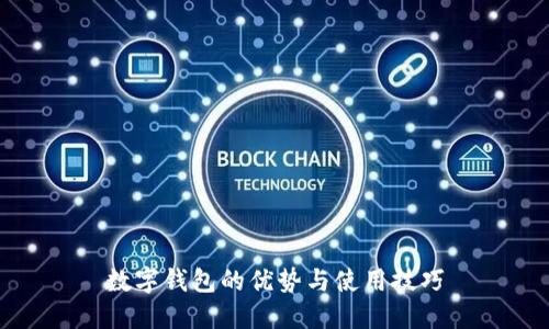 數(shù)字錢包的優(yōu)勢與使用技巧