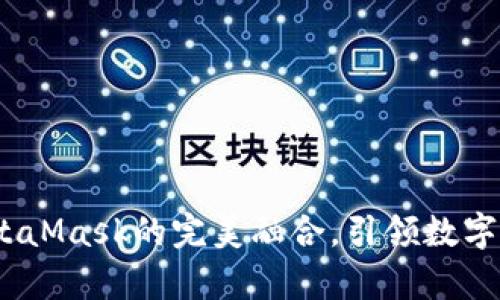 小狐錢包：與MetaMask的完美融合，引領數(shù)字資產(chǎn)管理新篇章