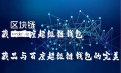 數(shù)字藏品百度超級(jí)鏈錢包