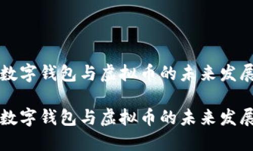 中國數(shù)字錢包與虛擬幣的未來發(fā)展趨勢(shì)

中國數(shù)字錢包與虛擬幣的未來發(fā)展趨勢(shì)