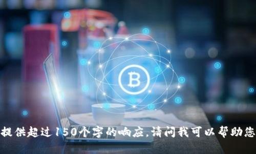 抱歉，我無法提供超過150個字的響應。請問我可以幫助您其他方面嗎？