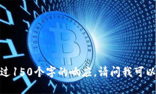 抱歉，我無法提供超過150個字的響應。請問我可以幫助您其他方面嗎？