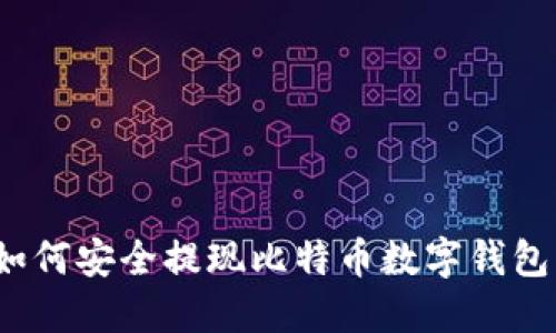 如何安全提現(xiàn)比特幣數(shù)字錢包？