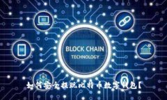 如何安全提現(xiàn)比特幣數字