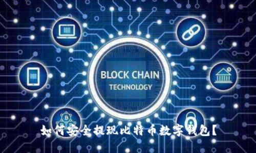 如何安全提現(xiàn)比特幣數(shù)字錢包？