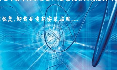 : 如何解決小狐錢包中篩選器丟失的問題？

關(guān)鍵詞: 小狐錢包, 篩選器, 丟失解決方案

內(nèi)容簡(jiǎn)介: 近年來，電子錢包的使用逐漸普及，尤其是小狐錢包因其便捷性而受到眾多用戶的喜愛。然而，在使用過程中，部分用戶可能會(huì)遇到一些問題，比如錢包中的篩選器丟失。本篇內(nèi)容將詳細(xì)探討遇到這種情況時(shí)應(yīng)采取的解決步驟，給出實(shí)用的建議與技巧。此外，還將對(duì)相關(guān)問題進(jìn)行深入分析，幫助用戶全面了解如何處理小狐錢包的篩選器問題。

小狐錢包篩選器丟失的原因
小狐錢包篩選器丟失的問題，通常與多種原因相關(guān)。首先，用戶在操作過程中可能不小心將篩選器刪除或隱藏了。在小狐錢包的設(shè)置中，許多用戶未必清楚如何管理和編輯這些工具，當(dāng)他們嘗試調(diào)整顯示選項(xiàng)時(shí)，可能無意中將篩選器設(shè)為隱藏狀態(tài)。此外，軟件的更新也可能導(dǎo)致某些功能的變化，包括篩選器設(shè)置的丟失。 
其次，系統(tǒng)故障也是一種可能性。小狐錢包作為一款依賴于網(wǎng)絡(luò)和系統(tǒng)的應(yīng)用，網(wǎng)絡(luò)不穩(wěn)定、軟件崩潰或設(shè)備內(nèi)存不足等問題都可能導(dǎo)致錢包功能的異常表現(xiàn)。尤其是在高峰期使用時(shí)，網(wǎng)絡(luò)的延遲可能會(huì)引發(fā)功能銜接的不流暢，進(jìn)而導(dǎo)致篩選器無法正常顯示。 
此外，用戶的賬號(hào)安全問題也不容忽視。若發(fā)現(xiàn)賬戶異常，某些功能可能被系統(tǒng)自動(dòng)禁用以保護(hù)用戶數(shù)據(jù)，這也可能是導(dǎo)致篩選器無法顯示的原因之一。因此，了解丟失篩選器的原因是恢復(fù)其功能的第一步。

解決篩選器丟失的具體步驟
如果你發(fā)現(xiàn)小狐錢包中的篩選器丟失，不用著急，按照以下步驟進(jìn)行操作，可以嘗試找回篩選器。首先，檢查篩選器的設(shè)置選項(xiàng)。在小狐錢包的應(yīng)用界面里，進(jìn)入“設(shè)置”菜單，接著找到“功能管理”或“工具欄”，查看篩選器是否被設(shè)置為隱藏。如果是，你只需將其重新啟用，篩選器便會(huì)回到錢包界面。
如果篩選器仍然無法顯示，那么可能需要進(jìn)行軟件更新。打開應(yīng)用商店，查看小狐錢包是否有新的版本可供更新。如果有，更新至最新版本可能會(huì)修復(fù)bug，并恢復(fù)丟失的篩選器功能。
對(duì)于遇到系統(tǒng)故障的用戶，重啟應(yīng)用是一個(gè)簡(jiǎn)單有效的解決方式。關(guān)閉小狐錢包，等待幾秒鐘后重新打開，通常能幫助你恢復(fù)部分功能。
最后，如果以上方法都未能解決問題，可以嘗試卸載后重新安裝小狐錢包。在重新安裝后，記得登錄賬號(hào)，這可以確保所有的設(shè)置和功能正常恢復(fù)，同時(shí)也能消除可能存在的軟件問題。

如何防止小狐錢包中篩選器丟失的一些建議
在解決了小狐錢包中篩選器丟失的問題后，預(yù)防此類問題再次發(fā)生也顯得尤為重要。首先，保持小狐錢包應(yīng)用的更新，定期檢查是否有新版本發(fā)布。一些更新不僅會(huì)修復(fù)已知的bug，同時(shí)也會(huì)添加新的功能、提升用戶體驗(yàn)。
其次，了解應(yīng)用的使用手冊(cè)或操作指南，清楚錢包的各種功能欄和設(shè)置選項(xiàng)，避免在不知情的情況下進(jìn)行錯(cuò)誤操作。此外，在修改任何設(shè)置前，最好記錄當(dāng)前的配置，以便于發(fā)生錯(cuò)誤時(shí)可以輕松還原。
此外，養(yǎng)成定期備份數(shù)據(jù)的習(xí)慣也是很有必要的。小狐錢包通常會(huì)提供數(shù)據(jù)備份或?qū)С龉δ?，可以定期保存好交易記錄與設(shè)置，以便日后恢復(fù)。
最后，保持良好的網(wǎng)絡(luò)環(huán)境。穩(wěn)定的網(wǎng)絡(luò)不僅可以提高小狐錢包的使用暢通率，還能減少因網(wǎng)絡(luò)故障導(dǎo)致的功能消失或丟失的狀況。

如何對(duì)待小狐錢包的客戶服務(wù)
如果在使用小狐錢包的過程中遇到無法解決的問題，及時(shí)聯(lián)系小狐錢包的客戶服務(wù)是一個(gè)明智的選擇。首先，訪問小狐錢包的官方網(wǎng)站，查看“幫助中心”或“聯(lián)系客服”選項(xiàng)。一般有 FAQ（常見問題解答）部分可以進(jìn)一步明確你的問題。
其次，準(zhǔn)備好你的賬號(hào)信息和遇到的問題描述，以便于客服能夠快速識(shí)別并解決你的問題。在首次聯(lián)系客服時(shí)，大多數(shù)情況下會(huì)排查常見問題并提供相應(yīng)解決方案。
除了熱線或在線客服，很多應(yīng)用也支持用戶通過電子郵件進(jìn)行反饋。通過郵件方式，有助于詳細(xì)記錄問題，并避免因時(shí)間限制而造成的溝通誤解。在發(fā)送郵件時(shí)，盡量詳細(xì)描述問題，以提高回應(yīng)效率。
如果客服所提供的解決方案仍不適合，用戶可以尋求相關(guān)社區(qū)的幫助，例如小狐錢包的用戶貼吧或群組，通常也會(huì)有經(jīng)驗(yàn)豐富的用戶提供解決思路。

總結(jié)
小狐錢包作為一款便捷的電子錢包，用戶在日常使用中可能會(huì)遇到篩選器丟失的問題。但通過上述的步驟與建議，大多數(shù)用戶能夠迅速找回篩選器，并確保今后不再發(fā)生類似問題。如果在使用過程中遇到任何困難，及時(shí)進(jìn)行故障排查和聯(lián)系客服，將更有利于解決問題。
隨著數(shù)字支付逐漸成為生活中不可或缺的一部分，掌握如何使用小狐錢包，并妥善處理常見問題，將使用戶的使用體驗(yàn)更加愉悅，期望未來小狐錢包可以為用戶提供更為完善的服務(wù)！ 

### 常見問題解答
1. 篩選器丟失的具體原因是什么？
2. 如何重新找回丟失的篩選器？
3. 為什么需要定期更新小狐錢包？
4. 客服的聯(lián)系渠道有哪些？

### 1. 篩選器丟失的具體原因是什么？
用戶在使用小狐錢包時(shí)，可能會(huì)遭遇篩選器丟失的情況，這通常與多種原因相關(guān)。首先，在操作過程中若不小心將篩選器刪除或隱藏，然后設(shè)置的應(yīng)用更新也可能導(dǎo)致功能變化，若系統(tǒng)出現(xiàn)問題或網(wǎng)絡(luò)故障等也會(huì)導(dǎo)致這一功能的異常。...

### 2. 如何重新找回丟失的篩選器？
為了找回小狐錢包中丟失的篩選器，用戶可以首先在應(yīng)用的設(shè)置選項(xiàng)中進(jìn)行查找，確保功能未被隱藏；其次，通過檢查更新和重啟應(yīng)用來解決；最終如未能恢復(fù)，卸載并重新安裝應(yīng)用。...

### 3. 為什么需要定期更新小狐錢包？
定期更新小狐錢包不僅能修復(fù)已知的系統(tǒng)缺陷與安全漏洞，還能提升整體的用戶體驗(yàn)，添加新的功能，并避免舊版本可能導(dǎo)致的兼容性問題。...

### 4. 客服的聯(lián)系渠道有哪些？
如果問題無法自行解決，用戶可以通過官方網(wǎng)站聯(lián)系客服，發(fā)送郵件報(bào)名問題，或訪問用戶社區(qū)以及相關(guān)技術(shù)討論組尋求幫助。...