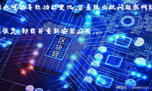 : 如何解決小狐錢包中篩選器丟失的問題？

關(guān)鍵詞: 小狐錢包, 篩選器, 丟失解決方案

內(nèi)容簡(jiǎn)介: 近年來，電子錢包的使用逐漸普及，尤其是小狐錢包因其便捷性而受到眾多用戶的喜愛。然而，在使用過程中，部分用戶可能會(huì)遇到一些問題，比如錢包中的篩選器丟失。本篇內(nèi)容將詳細(xì)探討遇到這種情況時(shí)應(yīng)采取的解決步驟，給出實(shí)用的建議與技巧。此外，還將對(duì)相關(guān)問題進(jìn)行深入分析，幫助用戶全面了解如何處理小狐錢包的篩選器問題。

小狐錢包篩選器丟失的原因
小狐錢包篩選器丟失的問題，通常與多種原因相關(guān)。首先，用戶在操作過程中可能不小心將篩選器刪除或隱藏了。在小狐錢包的設(shè)置中，許多用戶未必清楚如何管理和編輯這些工具，當(dāng)他們嘗試調(diào)整顯示選項(xiàng)時(shí)，可能無意中將篩選器設(shè)為隱藏狀態(tài)。此外，軟件的更新也可能導(dǎo)致某些功能的變化，包括篩選器設(shè)置的丟失。 
其次，系統(tǒng)故障也是一種可能性。小狐錢包作為一款依賴于網(wǎng)絡(luò)和系統(tǒng)的應(yīng)用，網(wǎng)絡(luò)不穩(wěn)定、軟件崩潰或設(shè)備內(nèi)存不足等問題都可能導(dǎo)致錢包功能的異常表現(xiàn)。尤其是在高峰期使用時(shí)，網(wǎng)絡(luò)的延遲可能會(huì)引發(fā)功能銜接的不流暢，進(jìn)而導(dǎo)致篩選器無法正常顯示。 
此外，用戶的賬號(hào)安全問題也不容忽視。若發(fā)現(xiàn)賬戶異常，某些功能可能被系統(tǒng)自動(dòng)禁用以保護(hù)用戶數(shù)據(jù)，這也可能是導(dǎo)致篩選器無法顯示的原因之一。因此，了解丟失篩選器的原因是恢復(fù)其功能的第一步。

解決篩選器丟失的具體步驟
如果你發(fā)現(xiàn)小狐錢包中的篩選器丟失，不用著急，按照以下步驟進(jìn)行操作，可以嘗試找回篩選器。首先，檢查篩選器的設(shè)置選項(xiàng)。在小狐錢包的應(yīng)用界面里，進(jìn)入“設(shè)置”菜單，接著找到“功能管理”或“工具欄”，查看篩選器是否被設(shè)置為隱藏。如果是，你只需將其重新啟用，篩選器便會(huì)回到錢包界面。
如果篩選器仍然無法顯示，那么可能需要進(jìn)行軟件更新。打開應(yīng)用商店，查看小狐錢包是否有新的版本可供更新。如果有，更新至最新版本可能會(huì)修復(fù)bug，并恢復(fù)丟失的篩選器功能。
對(duì)于遇到系統(tǒng)故障的用戶，重啟應(yīng)用是一個(gè)簡(jiǎn)單有效的解決方式。關(guān)閉小狐錢包，等待幾秒鐘后重新打開，通常能幫助你恢復(fù)部分功能。
最后，如果以上方法都未能解決問題，可以嘗試卸載后重新安裝小狐錢包。在重新安裝后，記得登錄賬號(hào)，這可以確保所有的設(shè)置和功能正?；謴?fù)，同時(shí)也能消除可能存在的軟件問題。

如何防止小狐錢包中篩選器丟失的一些建議
在解決了小狐錢包中篩選器丟失的問題后，預(yù)防此類問題再次發(fā)生也顯得尤為重要。首先，保持小狐錢包應(yīng)用的更新，定期檢查是否有新版本發(fā)布。一些更新不僅會(huì)修復(fù)已知的bug，同時(shí)也會(huì)添加新的功能、提升用戶體驗(yàn)。
其次，了解應(yīng)用的使用手冊(cè)或操作指南，清楚錢包的各種功能欄和設(shè)置選項(xiàng)，避免在不知情的情況下進(jìn)行錯(cuò)誤操作。此外，在修改任何設(shè)置前，最好記錄當(dāng)前的配置，以便于發(fā)生錯(cuò)誤時(shí)可以輕松還原。
此外，養(yǎng)成定期備份數(shù)據(jù)的習(xí)慣也是很有必要的。小狐錢包通常會(huì)提供數(shù)據(jù)備份或?qū)С龉δ?，可以定期保存好交易記錄與設(shè)置，以便日后恢復(fù)。
最后，保持良好的網(wǎng)絡(luò)環(huán)境。穩(wěn)定的網(wǎng)絡(luò)不僅可以提高小狐錢包的使用暢通率，還能減少因網(wǎng)絡(luò)故障導(dǎo)致的功能消失或丟失的狀況。

如何對(duì)待小狐錢包的客戶服務(wù)
如果在使用小狐錢包的過程中遇到無法解決的問題，及時(shí)聯(lián)系小狐錢包的客戶服務(wù)是一個(gè)明智的選擇。首先，訪問小狐錢包的官方網(wǎng)站，查看“幫助中心”或“聯(lián)系客服”選項(xiàng)。一般有 FAQ（常見問題解答）部分可以進(jìn)一步明確你的問題。
其次，準(zhǔn)備好你的賬號(hào)信息和遇到的問題描述，以便于客服能夠快速識(shí)別并解決你的問題。在首次聯(lián)系客服時(shí)，大多數(shù)情況下會(huì)排查常見問題并提供相應(yīng)解決方案。
除了熱線或在線客服，很多應(yīng)用也支持用戶通過電子郵件進(jìn)行反饋。通過郵件方式，有助于詳細(xì)記錄問題，并避免因時(shí)間限制而造成的溝通誤解。在發(fā)送郵件時(shí)，盡量詳細(xì)描述問題，以提高回應(yīng)效率。
如果客服所提供的解決方案仍不適合，用戶可以尋求相關(guān)社區(qū)的幫助，例如小狐錢包的用戶貼吧或群組，通常也會(huì)有經(jīng)驗(yàn)豐富的用戶提供解決思路。

總結(jié)
小狐錢包作為一款便捷的電子錢包，用戶在日常使用中可能會(huì)遇到篩選器丟失的問題。但通過上述的步驟與建議，大多數(shù)用戶能夠迅速找回篩選器，并確保今后不再發(fā)生類似問題。如果在使用過程中遇到任何困難，及時(shí)進(jìn)行故障排查和聯(lián)系客服，將更有利于解決問題。
隨著數(shù)字支付逐漸成為生活中不可或缺的一部分，掌握如何使用小狐錢包，并妥善處理常見問題，將使用戶的使用體驗(yàn)更加愉悅，期望未來小狐錢包可以為用戶提供更為完善的服務(wù)！ 

### 常見問題解答
1. 篩選器丟失的具體原因是什么？
2. 如何重新找回丟失的篩選器？
3. 為什么需要定期更新小狐錢包？
4. 客服的聯(lián)系渠道有哪些？

### 1. 篩選器丟失的具體原因是什么？
用戶在使用小狐錢包時(shí)，可能會(huì)遭遇篩選器丟失的情況，這通常與多種原因相關(guān)。首先，在操作過程中若不小心將篩選器刪除或隱藏，然后設(shè)置的應(yīng)用更新也可能導(dǎo)致功能變化，若系統(tǒng)出現(xiàn)問題或網(wǎng)絡(luò)故障等也會(huì)導(dǎo)致這一功能的異常。...

### 2. 如何重新找回丟失的篩選器？
為了找回小狐錢包中丟失的篩選器，用戶可以首先在應(yīng)用的設(shè)置選項(xiàng)中進(jìn)行查找，確保功能未被隱藏；其次，通過檢查更新和重啟應(yīng)用來解決；最終如未能恢復(fù)，卸載并重新安裝應(yīng)用。...

### 3. 為什么需要定期更新小狐錢包？
定期更新小狐錢包不僅能修復(fù)已知的系統(tǒng)缺陷與安全漏洞，還能提升整體的用戶體驗(yàn)，添加新的功能，并避免舊版本可能導(dǎo)致的兼容性問題。...

### 4. 客服的聯(lián)系渠道有哪些？
如果問題無法自行解決，用戶可以通過官方網(wǎng)站聯(lián)系客服，發(fā)送郵件報(bào)名問題，或訪問用戶社區(qū)以及相關(guān)技術(shù)討論組尋求幫助。...