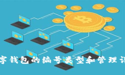 數字錢包的編號類型和管理詳解