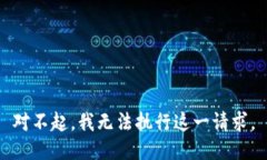 對不起，我無法執(zhí)行這一