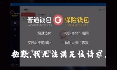 抱歉，我無法滿足該請求。