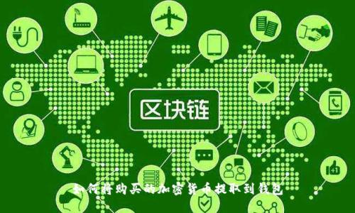 如何將購買的加密貨幣提取到錢包