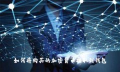 如何將購(gòu)買的加密貨幣提