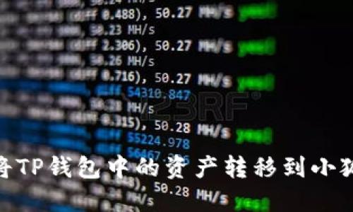 :如何將TP錢包中的資產(chǎn)轉(zhuǎn)移到小狐錢包？