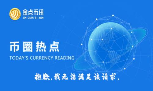 抱歉，我無法滿足該請求。