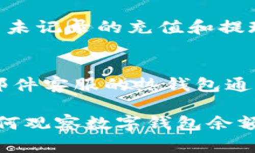 biao ti如何有效觀察數(shù)字錢包余額/biao ti
數(shù)字錢包, 余額查詢, 加密貨幣/guanjianci

隨著數(shù)字貨幣和區(qū)塊鏈技術(shù)的興起，數(shù)字錢包已經(jīng)成為我們管理資產(chǎn)、進行交易的重要工具。而在使用數(shù)字錢包的過程中，觀察和管理錢包余額則是非常必要的步驟。本文將詳細介紹如何觀察數(shù)字錢包余額，并回答關(guān)于數(shù)字錢包的一些常見問題。

一、數(shù)字錢包是什么？
數(shù)字錢包是一個虛擬的應(yīng)用程序或在線平臺，允許用戶儲存、發(fā)送和接收各種數(shù)字資產(chǎn)，包括加密貨幣和代幣。與傳統(tǒng)銀行錢包不同，數(shù)字錢包提供的是一個去中心化的系統(tǒng)，使用戶可以掌握自己的資產(chǎn)。

數(shù)字錢包可以分為熱錢包和冷錢包。熱錢包連接互聯(lián)網(wǎng)，提供便捷的交易功能，但在安全性上可能相對較弱；而冷錢包則是離線存儲的形式，安全性更高，但使用相對不便。無論是熱錢包還是冷錢包，觀察余額都是用戶非常關(guān)注的一項功能。

二、如何觀察數(shù)字錢包余額？
觀察數(shù)字錢包余額的方式取決于使用的錢包類型和平臺，但一般有以下幾種主要方法：

h41. 使用錢包應(yīng)用程序/h4
大多數(shù)數(shù)字錢包都有相應(yīng)的手機應(yīng)用程序。用戶可以下載并安裝這些應(yīng)用程序，通過注冊和登錄來查看個人的余額和交易記錄。通常在主界面就能看到當(dāng)前余額的顯示。

h42. 訪問網(wǎng)頁版錢包/h4
除了移動應(yīng)用，許多數(shù)字錢包也提供網(wǎng)頁版，用戶可以通過瀏覽器直接訪問。在登錄后，用戶同樣可以在主頁面查看余額。網(wǎng)頁界面往往提供更多詳細的統(tǒng)計信息和圖表。

h43. 區(qū)塊鏈瀏覽器/h4
對于許多加密貨幣錢包，余額并不是保存在錢包本身，而是記錄在區(qū)塊鏈上。用戶可以使用區(qū)塊鏈瀏覽器，通過輸入錢包地址直接查詢余額。這種方法具有透明性和公開性，但需要輸入特定的加密貨幣對應(yīng)的瀏覽器，如比特幣可以在Blockchain.com上查詢。

h44. 硬件錢包界面/h4
對于使用冷錢包或硬件錢包的用戶，通常會有對應(yīng)的管理界面或者應(yīng)用。通過連接設(shè)備，用戶可以在界面上找到相關(guān)的余額信息。這種方式雖然安全，但操作可能對新手用戶不太友好。

三、觀察余額時需要注意什么？
在觀察數(shù)字錢包余額時，用戶需要關(guān)注幾個重要的方面，以確保信息的準(zhǔn)確性和安全性：

h41. 確保安全性/h4
在訪問任何錢包或區(qū)塊鏈瀏覽器時，務(wù)必使用安全和可信的網(wǎng)絡(luò)，避免使用公共Wi-Fi，保障個人信息和數(shù)字資產(chǎn)的安全。

h42. 頻繁查詢可能導(dǎo)致安全風(fēng)險/h4
雖然我們需要定期查看資產(chǎn)，但頻繁查詢可能會增加被黑客攻擊的風(fēng)險。用戶應(yīng)該找到一個平衡頻率，既能及時了解余額，又能保障安全。

h43. 注意不同資產(chǎn)的Balances/h4
如果用戶同時持有多種數(shù)字資產(chǎn)，需要注意不同錢包和平臺上的余額變化。每種資產(chǎn)可能在不同平臺上有不同的表現(xiàn)，定期更新和調(diào)整資產(chǎn)組合可能是明智的選擇。

h44. 了解交易的延遲性/h4
在觀察余額的時候，還需要理解交易的確認時間，尤其是在網(wǎng)絡(luò)擁堵時，交易可能會有延遲。在此期間，余額可能會出現(xiàn)波動，用戶需理智看待。

四、常見問題解答

h4問題1：數(shù)字錢包余額為何不即時更新？/h4
數(shù)字錢包的余額并不總是即時更新，這主要與區(qū)塊鏈的確認機制、網(wǎng)絡(luò)狀況和交易費用等因素有關(guān)。例如，若一個用戶發(fā)起了一筆比特幣交易，該交易需要在區(qū)塊鏈上得到確認，而這可能需要數(shù)十分鐘到幾個小時不等，具體取決于網(wǎng)絡(luò)的擁堵情況。用戶在觀察余額時需保持耐心，并了解不同平臺對交易確認的規(guī)則。

h4問題2：如何確保數(shù)字錢包余額的安全？/h4
確保數(shù)字錢包余額的安全關(guān)乎到用戶的資產(chǎn)存儲和交易，通?？梢詮亩鄠€方面入手：首先，選擇信譽良好的錢包服務(wù)提供商；其次，開啟雙重身份驗證、定期更改密碼并啟用安全警報；最后，定期備份錢包信息，這不僅可以防止被黑客攻擊，還能應(yīng)對手丟失或損壞的情況。

h4問題3：為什么我的數(shù)字錢包余額與交易記錄不匹配？/h4
如果用戶發(fā)現(xiàn)數(shù)字錢包的余額與監(jiān)控的交易記錄不一致，可能是由于以下幾種原因：一是網(wǎng)絡(luò)延遲，二是交易未確認，三是用戶可能使用了多個錢包，或是有未記錄的充值和提現(xiàn)操作。在遇到這種情況時，用戶應(yīng)該仔細查看相關(guān)的交易歷史，確保自己了解所有的交易信息。

h4問題4：如何選擇適合我的數(shù)字錢包？/h4
選擇適合自己的數(shù)字錢包需要考慮多個方面，包括資產(chǎn)支持類型、交易費用、安全性、用戶體驗等。對于新手用戶，選擇一個界面友好、功能齊全且支持電話/郵件客服的熱錢包通常是個不錯的選擇。而對于安全性有較高需求的用戶，可以考慮使用硬件錢包和冷存儲方式。無論選擇何種方式，用戶都要確保了解其使用方式與潛在風(fēng)險。

總結(jié)來說，觀察和管理數(shù)字錢包余額是一個非常重要且基礎(chǔ)的操作，關(guān)乎到用戶的資金安全和交易效率。希望通過本文的介紹，能夠幫助用戶更好地了解如何觀察數(shù)字錢包余額及其背后的相關(guān)問題。