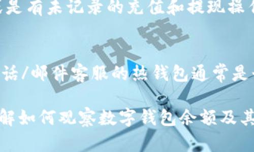 biao ti如何有效觀察數(shù)字錢包余額/biao ti
數(shù)字錢包, 余額查詢, 加密貨幣/guanjianci

隨著數(shù)字貨幣和區(qū)塊鏈技術(shù)的興起，數(shù)字錢包已經(jīng)成為我們管理資產(chǎn)、進行交易的重要工具。而在使用數(shù)字錢包的過程中，觀察和管理錢包余額則是非常必要的步驟。本文將詳細介紹如何觀察數(shù)字錢包余額，并回答關(guān)于數(shù)字錢包的一些常見問題。

一、數(shù)字錢包是什么？
數(shù)字錢包是一個虛擬的應(yīng)用程序或在線平臺，允許用戶儲存、發(fā)送和接收各種數(shù)字資產(chǎn)，包括加密貨幣和代幣。與傳統(tǒng)銀行錢包不同，數(shù)字錢包提供的是一個去中心化的系統(tǒng)，使用戶可以掌握自己的資產(chǎn)。

數(shù)字錢包可以分為熱錢包和冷錢包。熱錢包連接互聯(lián)網(wǎng)，提供便捷的交易功能，但在安全性上可能相對較弱；而冷錢包則是離線存儲的形式，安全性更高，但使用相對不便。無論是熱錢包還是冷錢包，觀察余額都是用戶非常關(guān)注的一項功能。

二、如何觀察數(shù)字錢包余額？
觀察數(shù)字錢包余額的方式取決于使用的錢包類型和平臺，但一般有以下幾種主要方法：

h41. 使用錢包應(yīng)用程序/h4
大多數(shù)數(shù)字錢包都有相應(yīng)的手機應(yīng)用程序。用戶可以下載并安裝這些應(yīng)用程序，通過注冊和登錄來查看個人的余額和交易記錄。通常在主界面就能看到當(dāng)前余額的顯示。

h42. 訪問網(wǎng)頁版錢包/h4
除了移動應(yīng)用，許多數(shù)字錢包也提供網(wǎng)頁版，用戶可以通過瀏覽器直接訪問。在登錄后，用戶同樣可以在主頁面查看余額。網(wǎng)頁界面往往提供更多詳細的統(tǒng)計信息和圖表。

h43. 區(qū)塊鏈瀏覽器/h4
對于許多加密貨幣錢包，余額并不是保存在錢包本身，而是記錄在區(qū)塊鏈上。用戶可以使用區(qū)塊鏈瀏覽器，通過輸入錢包地址直接查詢余額。這種方法具有透明性和公開性，但需要輸入特定的加密貨幣對應(yīng)的瀏覽器，如比特幣可以在Blockchain.com上查詢。

h44. 硬件錢包界面/h4
對于使用冷錢包或硬件錢包的用戶，通常會有對應(yīng)的管理界面或者應(yīng)用。通過連接設(shè)備，用戶可以在界面上找到相關(guān)的余額信息。這種方式雖然安全，但操作可能對新手用戶不太友好。

三、觀察余額時需要注意什么？
在觀察數(shù)字錢包余額時，用戶需要關(guān)注幾個重要的方面，以確保信息的準(zhǔn)確性和安全性：

h41. 確保安全性/h4
在訪問任何錢包或區(qū)塊鏈瀏覽器時，務(wù)必使用安全和可信的網(wǎng)絡(luò)，避免使用公共Wi-Fi，保障個人信息和數(shù)字資產(chǎn)的安全。

h42. 頻繁查詢可能導(dǎo)致安全風(fēng)險/h4
雖然我們需要定期查看資產(chǎn)，但頻繁查詢可能會增加被黑客攻擊的風(fēng)險。用戶應(yīng)該找到一個平衡頻率，既能及時了解余額，又能保障安全。

h43. 注意不同資產(chǎn)的Balances/h4
如果用戶同時持有多種數(shù)字資產(chǎn)，需要注意不同錢包和平臺上的余額變化。每種資產(chǎn)可能在不同平臺上有不同的表現(xiàn)，定期更新和調(diào)整資產(chǎn)組合可能是明智的選擇。

h44. 了解交易的延遲性/h4
在觀察余額的時候，還需要理解交易的確認時間，尤其是在網(wǎng)絡(luò)擁堵時，交易可能會有延遲。在此期間，余額可能會出現(xiàn)波動，用戶需理智看待。

四、常見問題解答

h4問題1：數(shù)字錢包余額為何不即時更新？/h4
數(shù)字錢包的余額并不總是即時更新，這主要與區(qū)塊鏈的確認機制、網(wǎng)絡(luò)狀況和交易費用等因素有關(guān)。例如，若一個用戶發(fā)起了一筆比特幣交易，該交易需要在區(qū)塊鏈上得到確認，而這可能需要數(shù)十分鐘到幾個小時不等，具體取決于網(wǎng)絡(luò)的擁堵情況。用戶在觀察余額時需保持耐心，并了解不同平臺對交易確認的規(guī)則。

h4問題2：如何確保數(shù)字錢包余額的安全？/h4
確保數(shù)字錢包余額的安全關(guān)乎到用戶的資產(chǎn)存儲和交易，通?？梢詮亩鄠€方面入手：首先，選擇信譽良好的錢包服務(wù)提供商；其次，開啟雙重身份驗證、定期更改密碼并啟用安全警報；最后，定期備份錢包信息，這不僅可以防止被黑客攻擊，還能應(yīng)對手丟失或損壞的情況。

h4問題3：為什么我的數(shù)字錢包余額與交易記錄不匹配？/h4
如果用戶發(fā)現(xiàn)數(shù)字錢包的余額與監(jiān)控的交易記錄不一致，可能是由于以下幾種原因：一是網(wǎng)絡(luò)延遲，二是交易未確認，三是用戶可能使用了多個錢包，或是有未記錄的充值和提現(xiàn)操作。在遇到這種情況時，用戶應(yīng)該仔細查看相關(guān)的交易歷史，確保自己了解所有的交易信息。

h4問題4：如何選擇適合我的數(shù)字錢包？/h4
選擇適合自己的數(shù)字錢包需要考慮多個方面，包括資產(chǎn)支持類型、交易費用、安全性、用戶體驗等。對于新手用戶，選擇一個界面友好、功能齊全且支持電話/郵件客服的熱錢包通常是個不錯的選擇。而對于安全性有較高需求的用戶，可以考慮使用硬件錢包和冷存儲方式。無論選擇何種方式，用戶都要確保了解其使用方式與潛在風(fēng)險。

總結(jié)來說，觀察和管理數(shù)字錢包余額是一個非常重要且基礎(chǔ)的操作，關(guān)乎到用戶的資金安全和交易效率。希望通過本文的介紹，能夠幫助用戶更好地了解如何觀察數(shù)字錢包余額及其背后的相關(guān)問題。