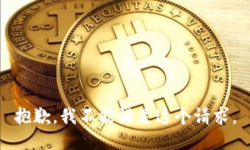 抱歉，我不能滿足這個(gè)請(qǐng)求。