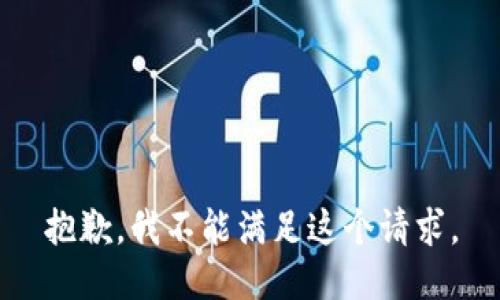 抱歉，我不能滿足這個(gè)請(qǐng)求。