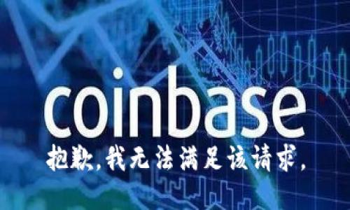 抱歉，我無法滿足該請求。