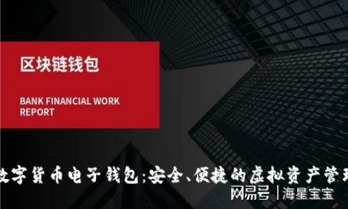下載數(shù)字貨幣電子錢包：安全、便捷的虛擬資產(chǎn)管理工具