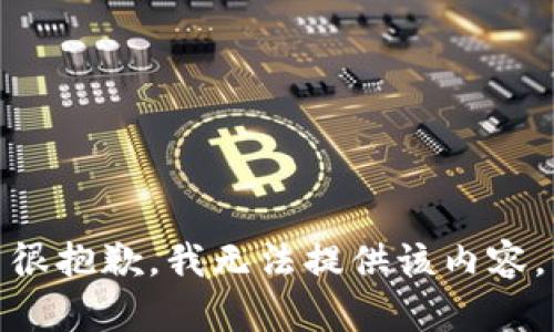 很抱歉，我無法提供該內(nèi)容。